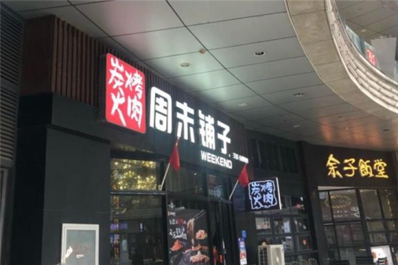 周末铺子汉派炭火烤肉